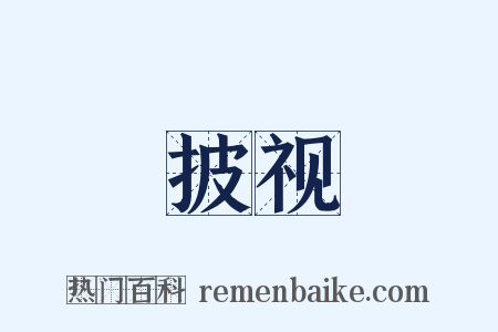 披视是什么意思的图片